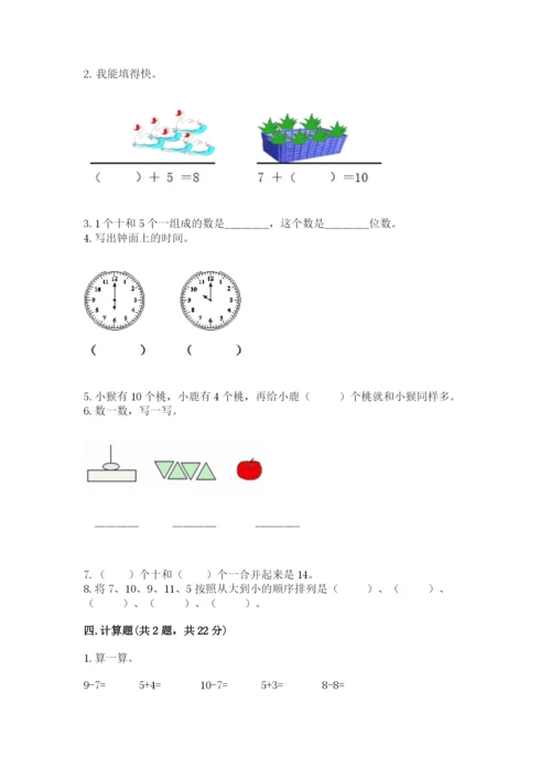小学数学一年级上册期末测试卷及完整答案【网校专用】.docx