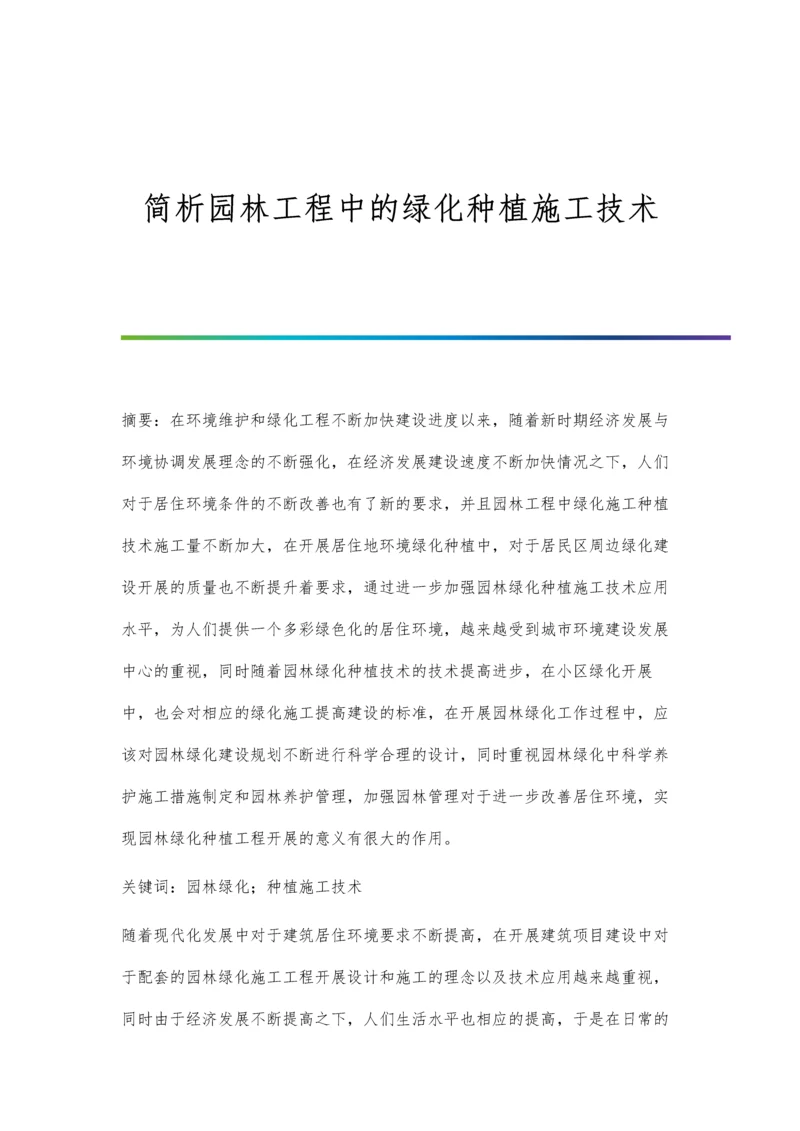 简析园林工程中的绿化种植施工技术.docx