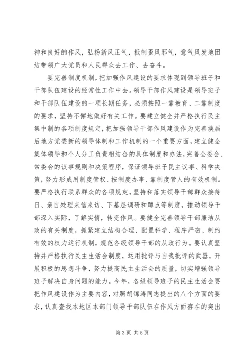 全面加强领导干部作风建设 (2).docx