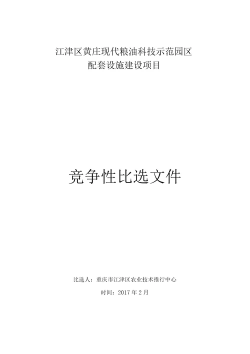 江津区黄庄现代粮油科技示范园区配套设施建设项目竞争性比选文件