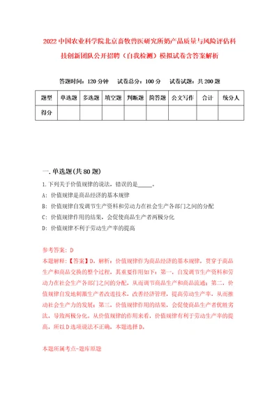 2022中国农业科学院北京畜牧兽医研究所奶产品质量与风险评估科技创新团队公开招聘自我检测模拟试卷含答案解析1