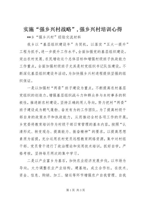 实施“强乡兴村战略”,强乡兴村培训心得 (3).docx