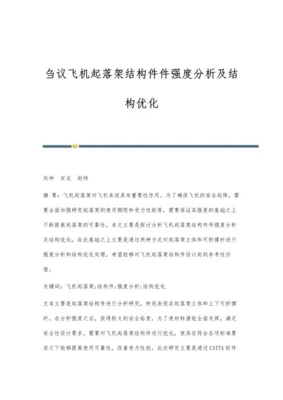 刍议飞机起落架结构件件强度分析及结构优化.docx