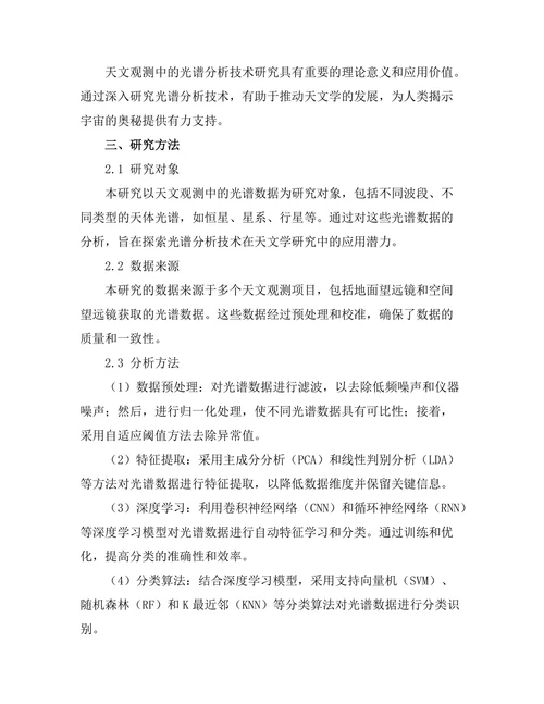 天文观测中的光谱分析技术研究