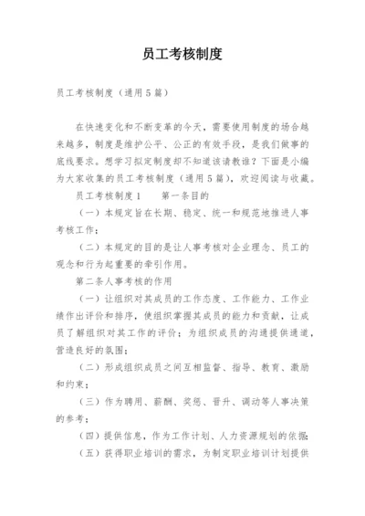 员工考核制度_2.docx