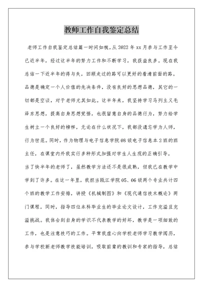 教师工作自我鉴定总结