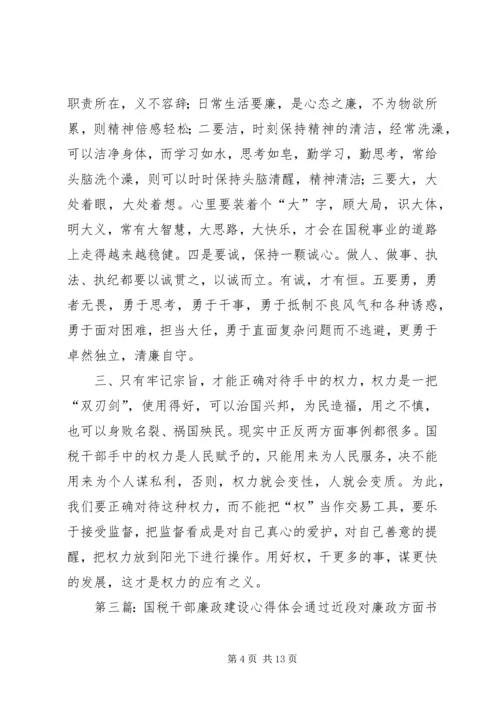 国税干部学习先进典型廉政心得体会_1.docx