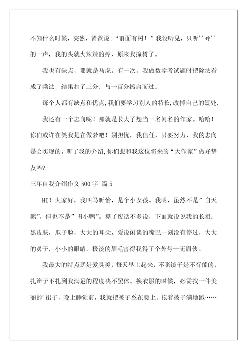 2022三年自我介绍作文600字2