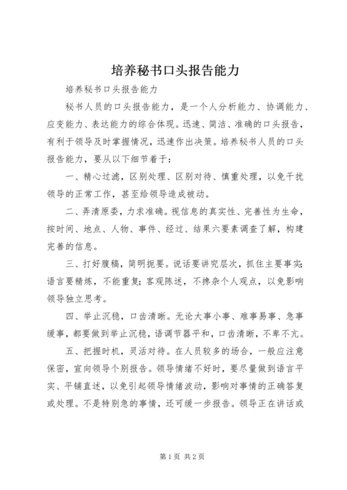 培养秘书口头报告能力 (5).docx