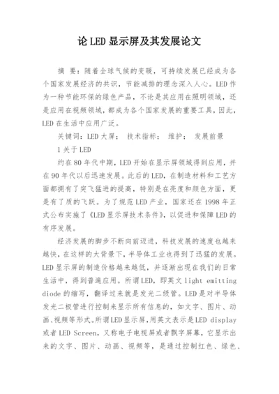 论LED显示屏及其发展论文.docx