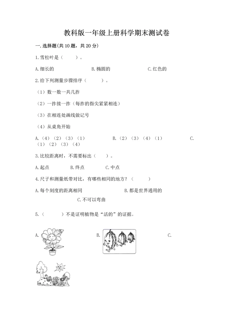 教科版一年级上册科学期末测试卷及参考答案ab卷.docx