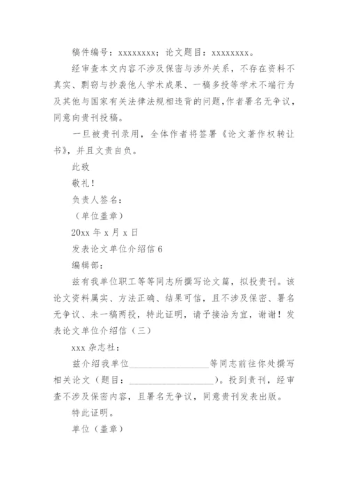 发表论文单位介绍信.docx