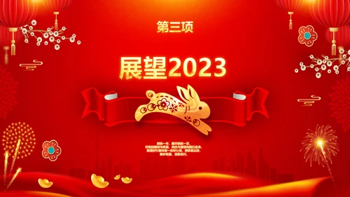 兔年新年元旦晚会2023年会答谢会PPT