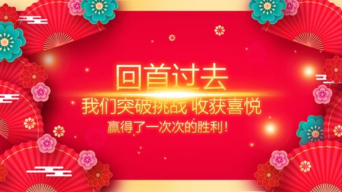 兔年会新年联欢晚会开门红PPT