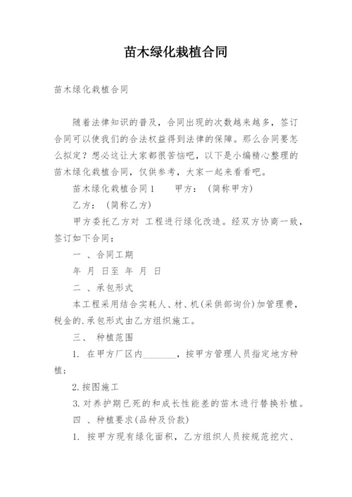 苗木绿化栽植合同.docx