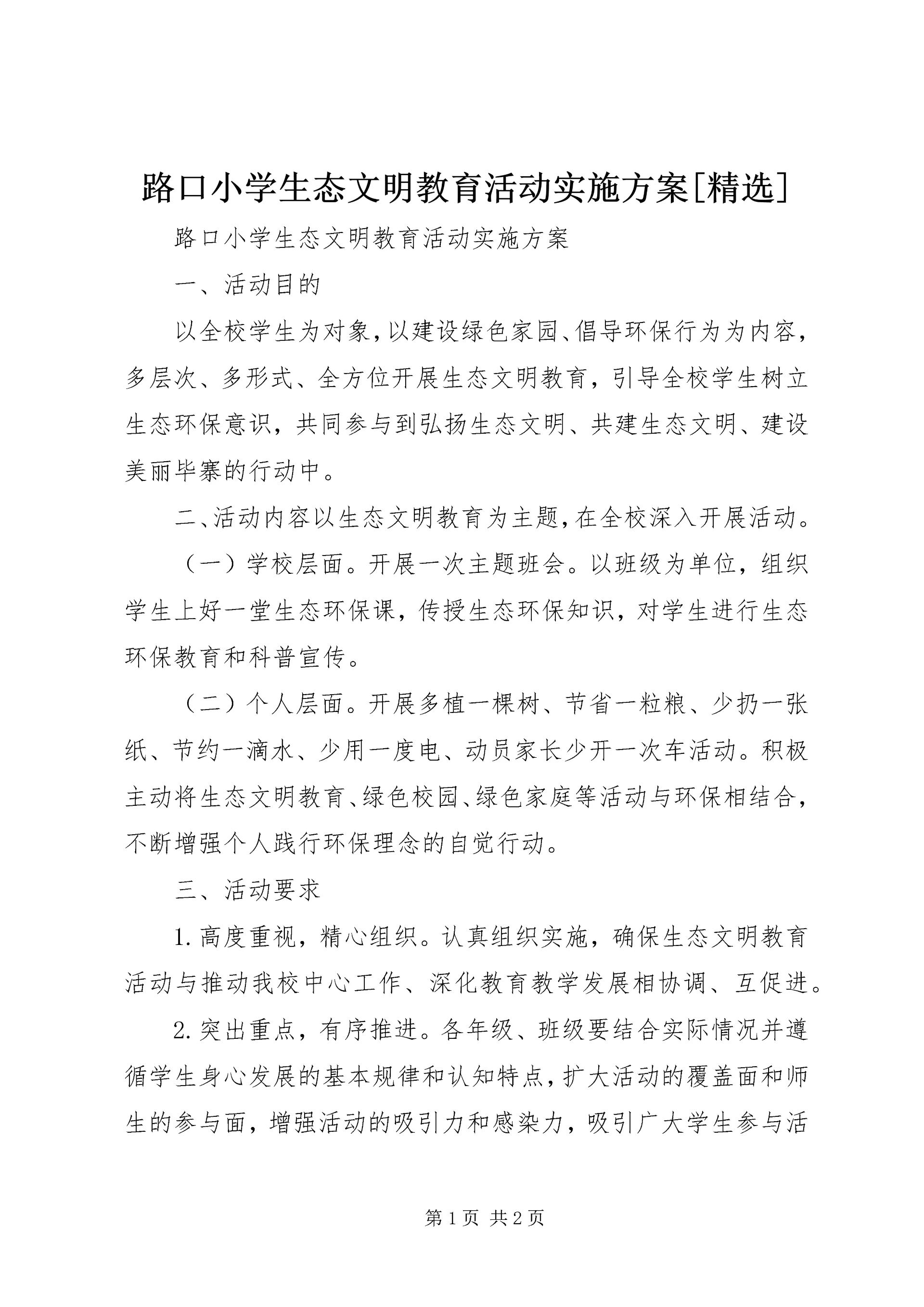 路口小学生态文明教育活动实施方案[精选].docx
