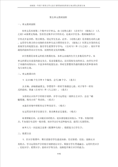 部编版一年级下册第五单元基于课程标准的教学设计表格式教案