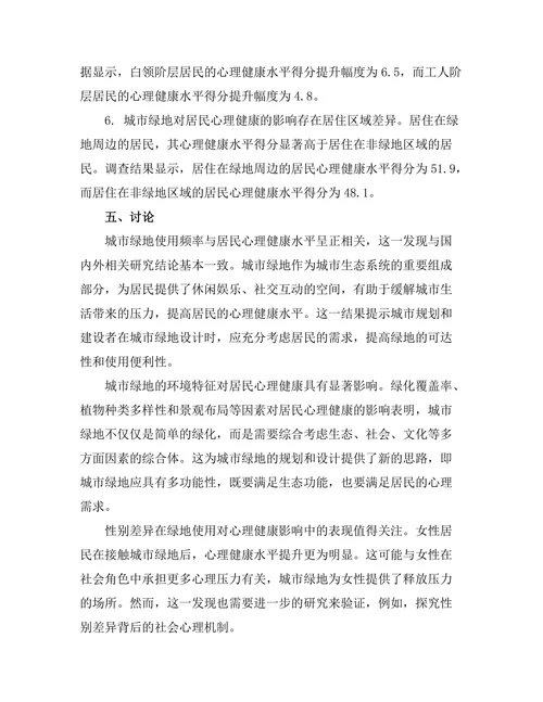 城市绿地对居民心理健康的影响