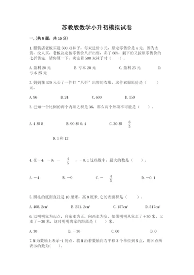 苏教版数学小升初模拟试卷附答案【模拟题】.docx