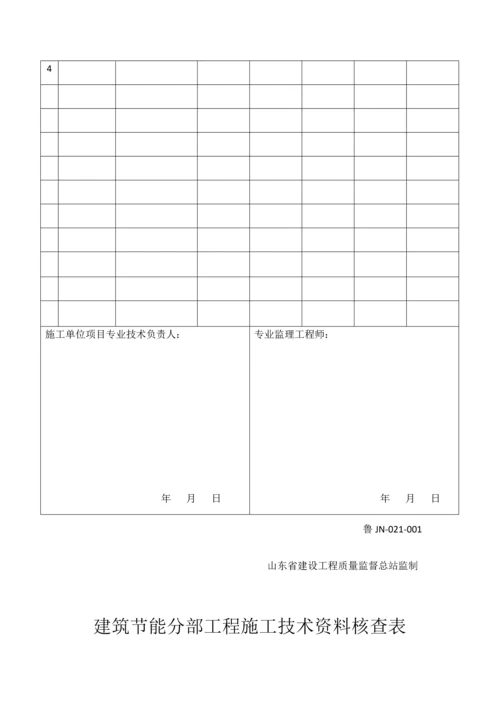 版山东省建筑外墙保温施工技术资料表格.docx