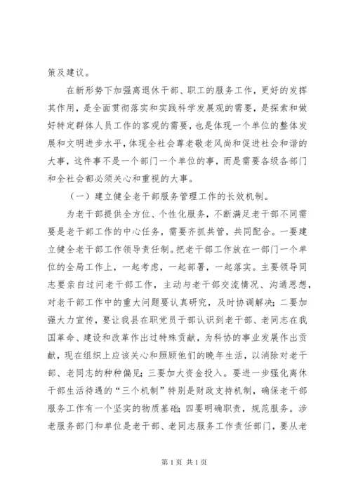 【做好老干部服务工作】如何做好老干部服务保障工作.docx