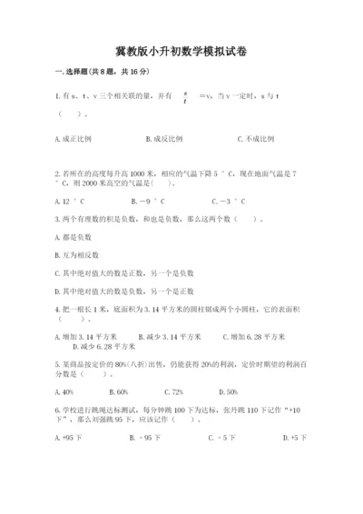 冀教版小升初数学模拟试卷及参考答案【培优】.docx