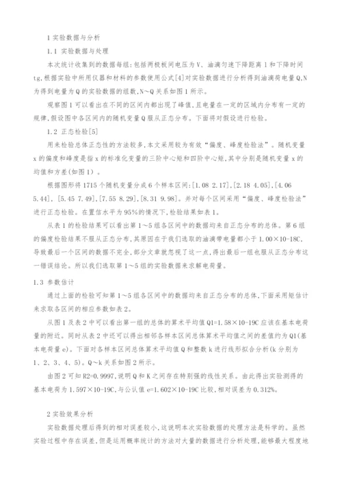 基于概率统计方法确定油滴电荷量.docx