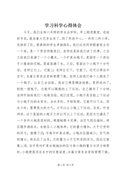 学习科学心得体会.docx