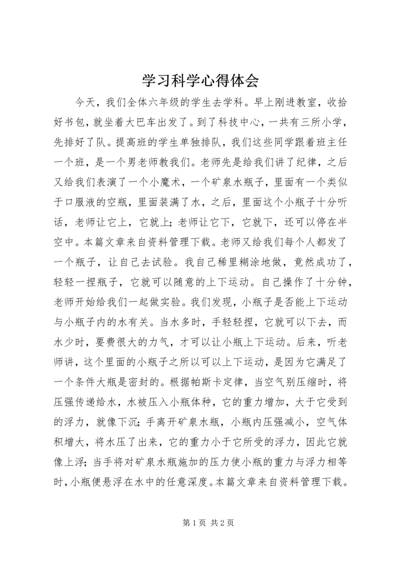 学习科学心得体会.docx