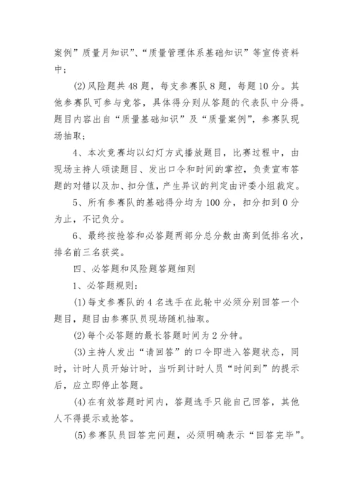 质量知识竞赛活动方案范文.docx