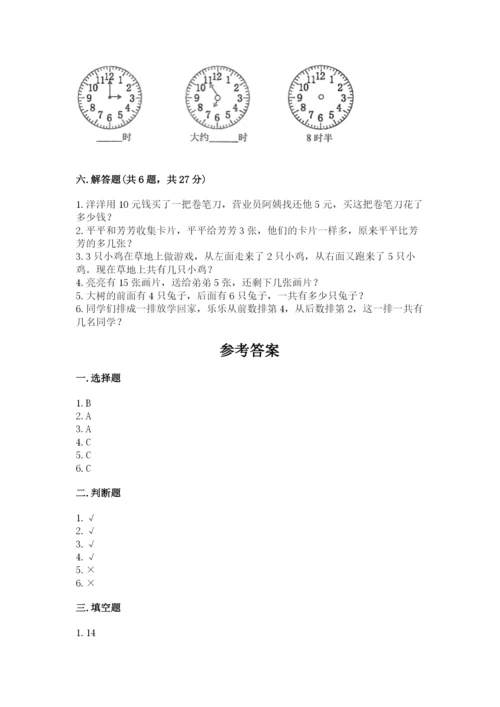 人教版一年级上册数学期末测试卷带答案（综合题）.docx