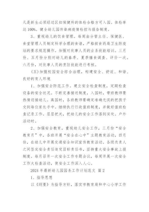 2024年最新幼儿园园务工作计划范文.docx