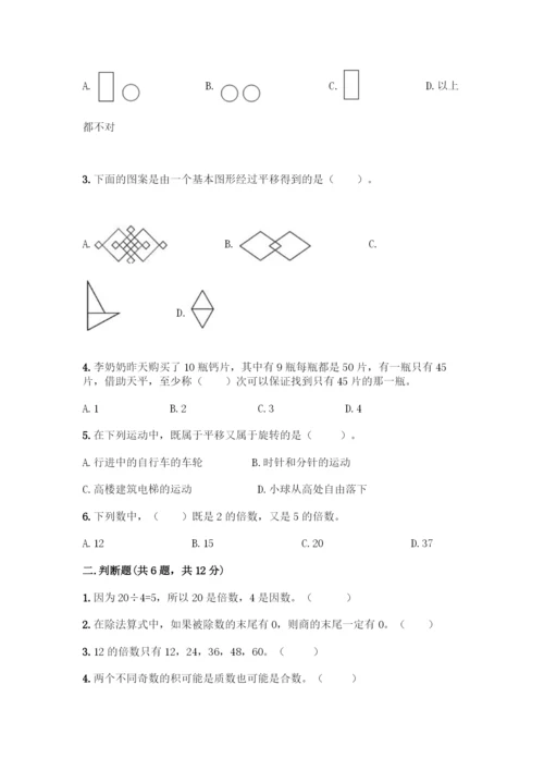 人教版五年级下册数学期末测试卷及参考答案【培优A卷】.docx
