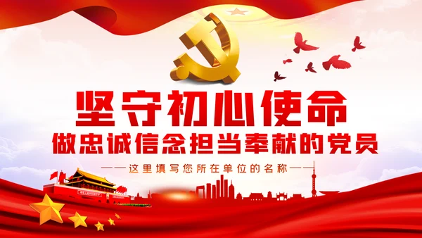 坚守初心使命做忠诚信念担当奉献党员干部