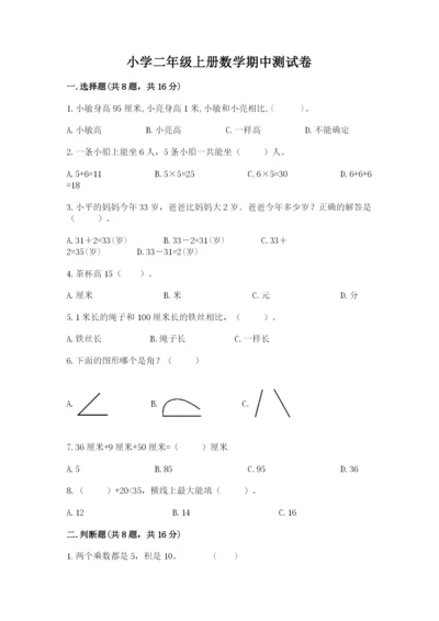 小学二年级上册数学期中测试卷精品【名师推荐】.docx