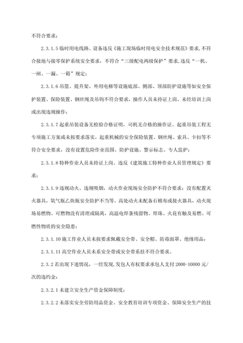 承包人质量、安全违约处理实施细则