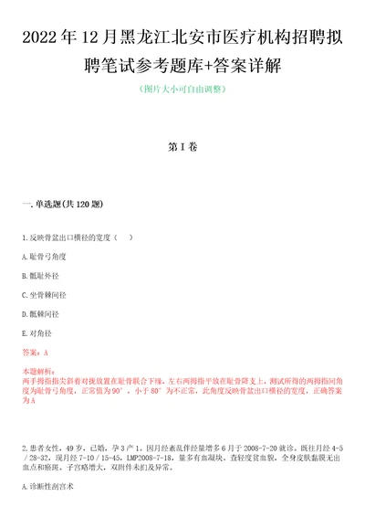 2022年12月黑龙江北安市医疗机构招聘拟聘笔试参考题库答案详解