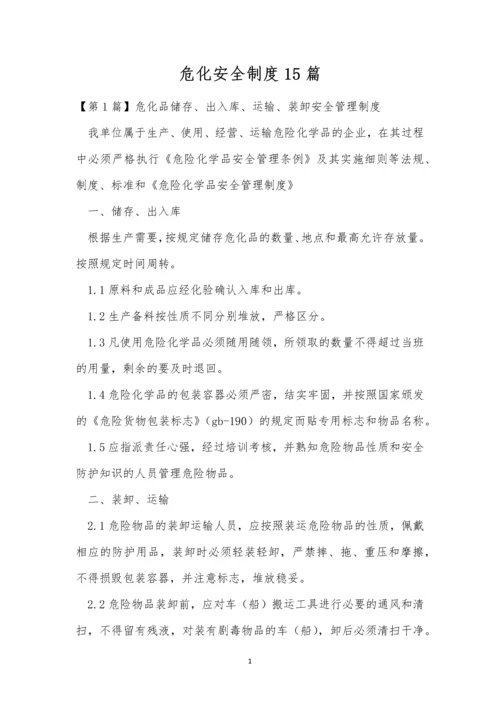 危化安全制度15篇.docx