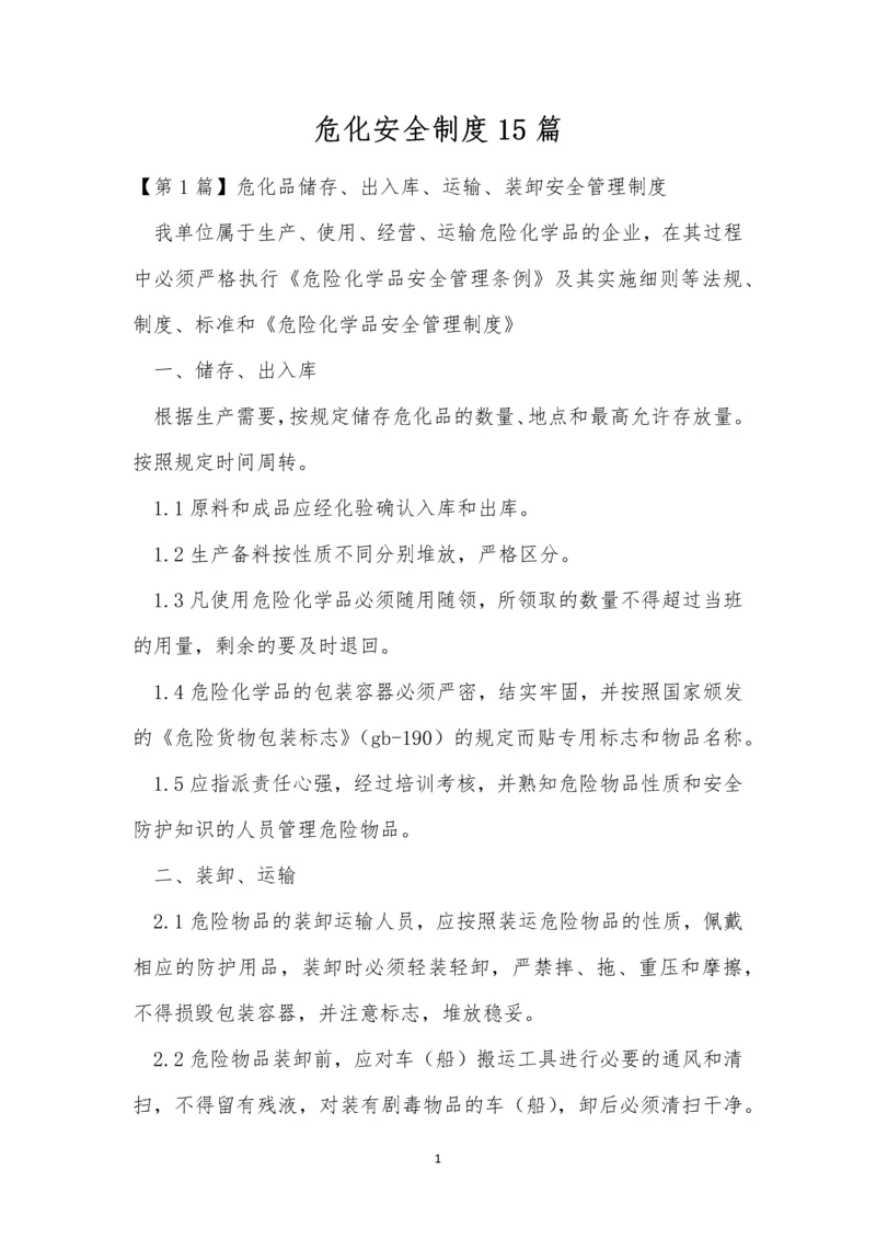危化安全制度15篇.docx