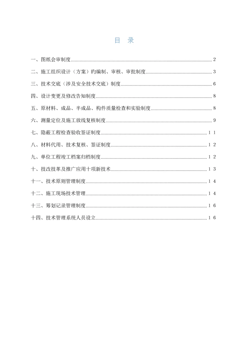 优质建筑关键工程重点技术管理新版制度.docx