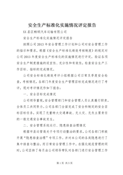 安全生产标准化实施情况评定报告 (5).docx