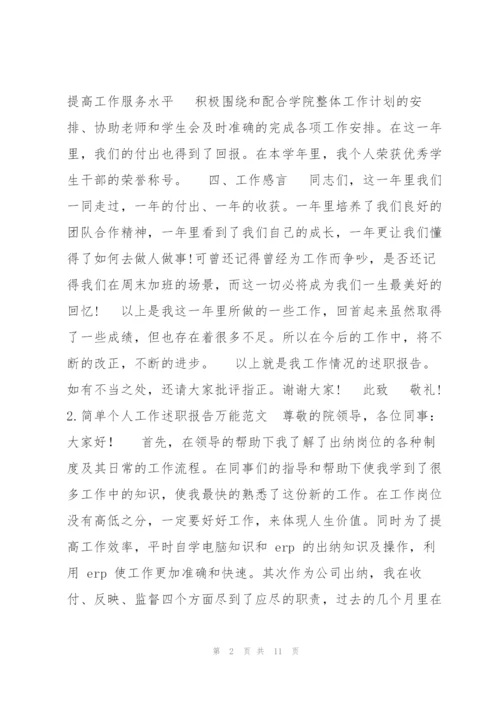 简单个人工作述职报告万能例文合集.docx