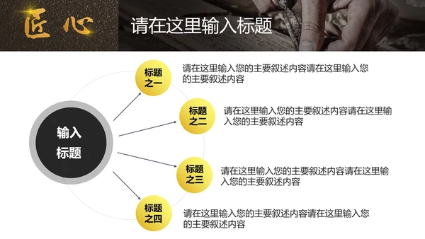 匠心筑梦工匠PPT模板