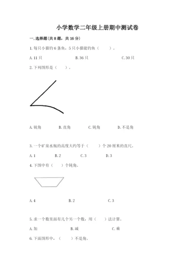 小学数学二年级上册期中测试卷及完整答案一套.docx