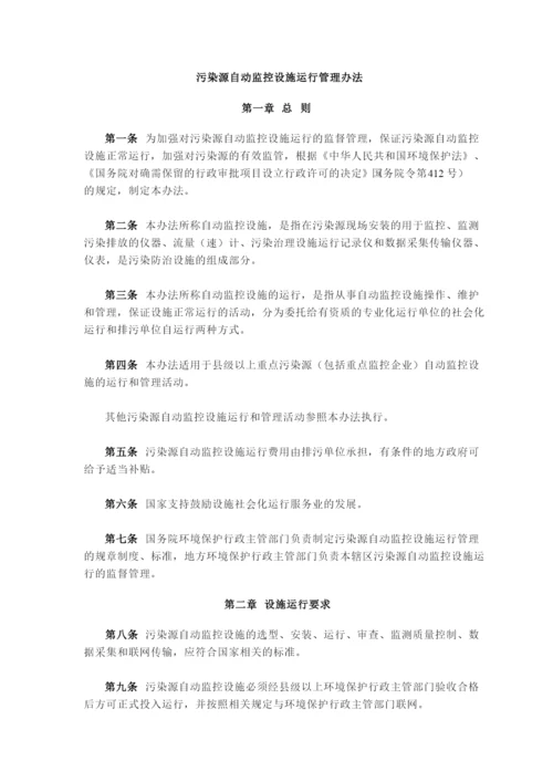 污染源自动监控设施运行管理办法.docx