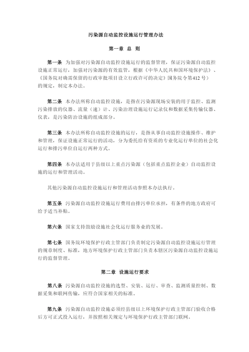 污染源自动监控设施运行管理办法.docx