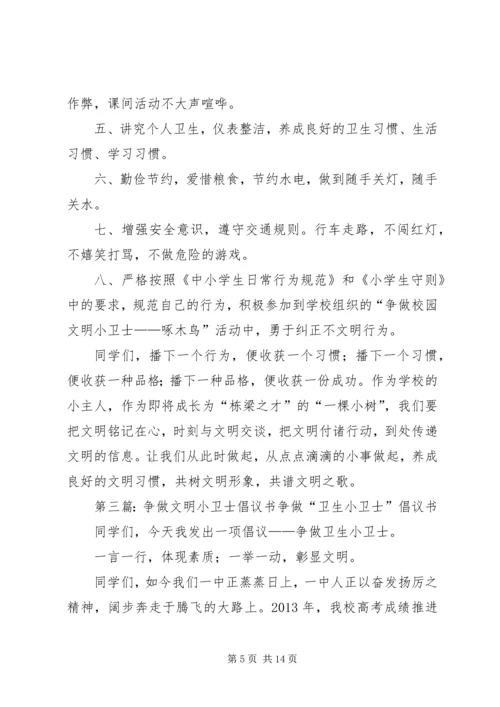 争做校园文明小卫士倡议书.docx