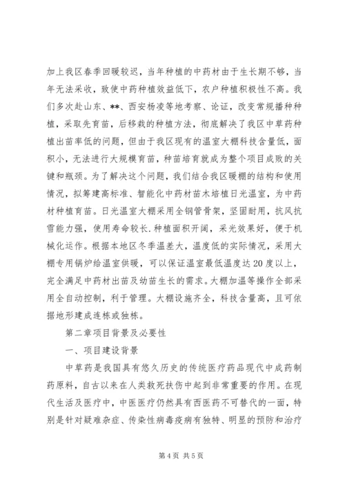 关于兴建苗木培育日光温室大棚示范基地项目的申请.docx