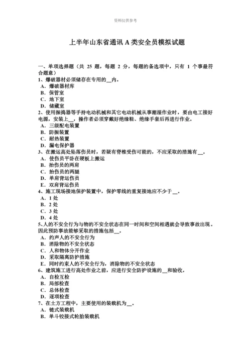 上半年山东省通讯A类安全员模拟试题.docx
