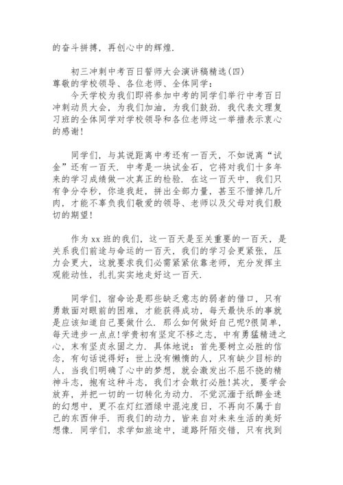 初三冲刺中考百日誓师大会演讲稿.docx